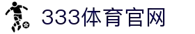 333体育 - 全网最全最有氛围的体育赛事直播平台