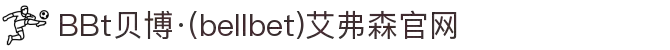 BBt贝博·(中国)艾弗森有限公司官网-Made in Bellbet